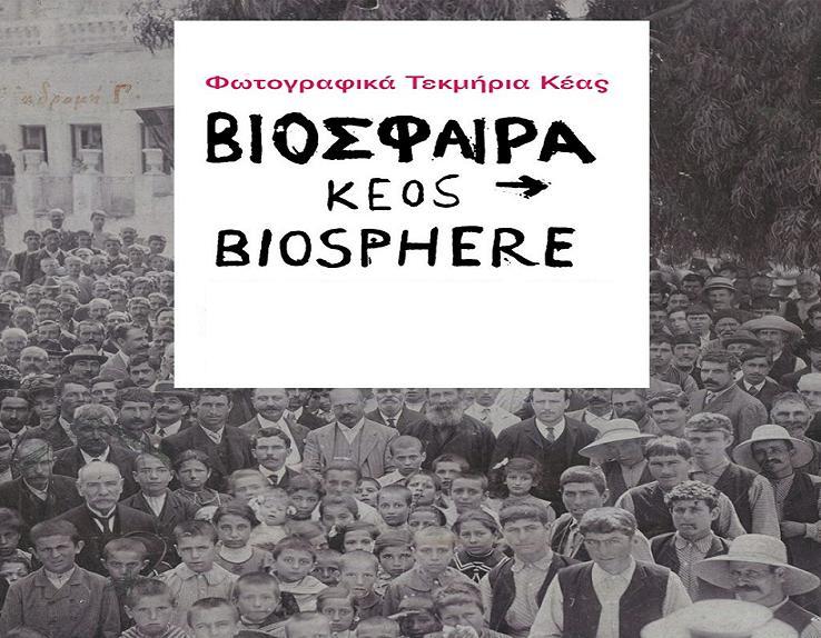 Επιχορήγηση του ΥΠ.ΠΟ. για το φωτογραφικό αρχείο της Κέας