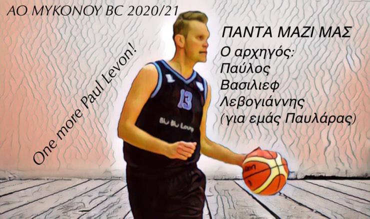 Ανανέωσε ο Παύλος Βασίλιεφ Λεβογιάννης με τον Α.Ο. Μυκόνου 