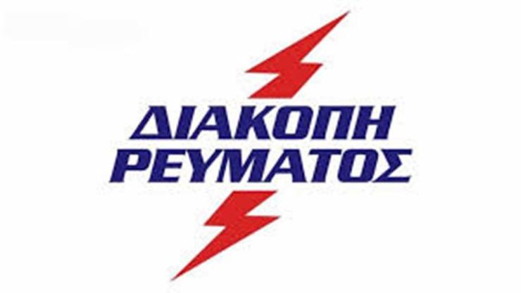 Διακοπή ηλεκτροδότησης - Τρίτη 7/7/2020