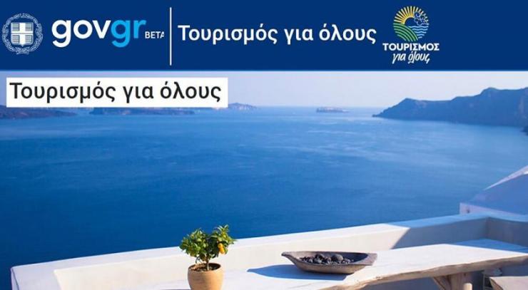 10 + 1 Απαντήσεις για το Πρόγραμμα του Υπουργείου Τουρισμού «Τουρισμός για όλους»