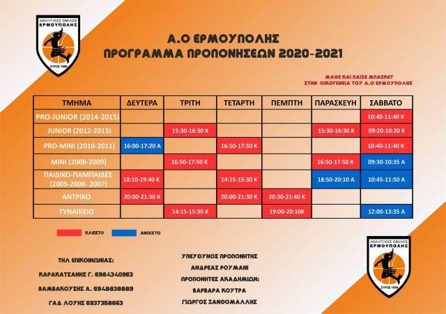 Το πρόγραμμα των προπονήσεων του Α.Ο. Ερμούπολης 