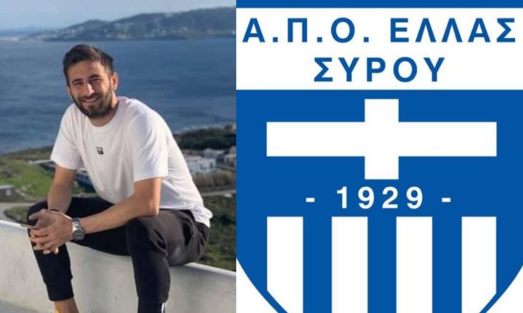Στην Ελλάς Σύρου ο Αποστόλης Δημητρανόπουλος 