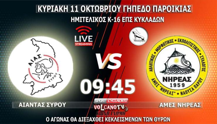 Live Stream: Αίας Σύρου - ΑΜΕΣ Νηρέας (ημιτελικός Κ-16)