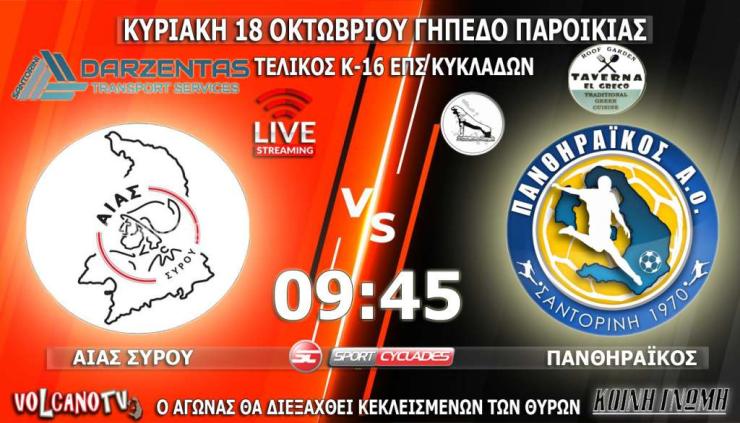 Live Stream Αίας Σύρου - Πανθηραϊκός (Τελικός Κ-16)