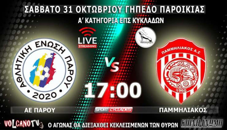 Live Stream: ΑΕ Πάρου - Παμμηλιακός [Α' κατηγορία]