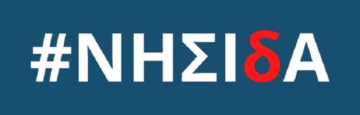 Περισσότερες μικρές επιχειρήσεις στο πρόγραμμα «ΝΗΣΙδΑ» της Περιφέρειας Νοτίου Αιγαίου