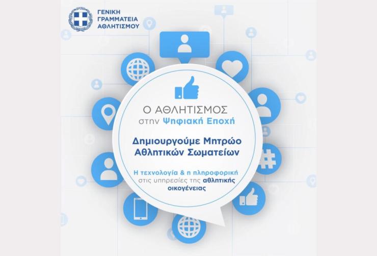 Παράταση μέχρι τις 31/12 για τις εγγραφές στο Μητρώο Αθλητικών Σωματείων της ΓΓΑ