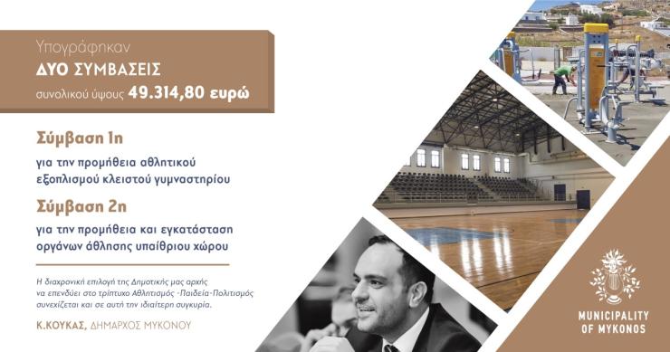 Έμπρακτη η στήριξη του αθλητισμού από τον Δήμο Μυκόνου 