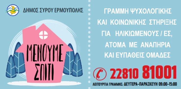 Γραμμή Κοινωνικής Στήριξης