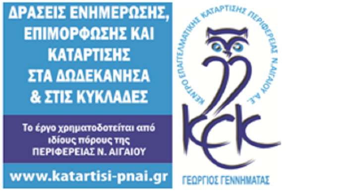 Παρατείνεται μέχρι και τις 15 Ιανουαρίου  η υποβολή αιτήσεων στην πλατφόρμα του Κ.Ε.Κ. Γεννηματάς Περιφέρειας Ν. Αιγαίου