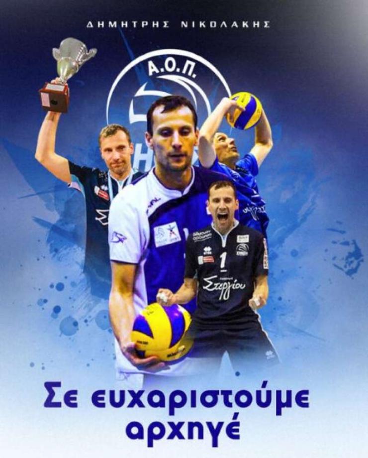 Το μεγάλο «ευχαριστώ» στον Δημήτρη Νικολάκη από την Κηφισιά 