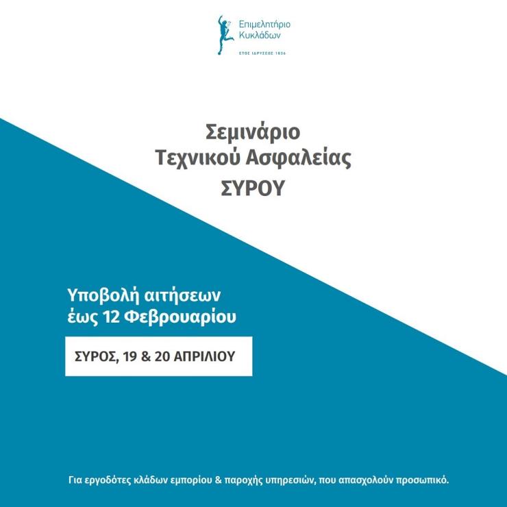 Υποβολή αίτησης συμμετοχής έως 12 Φεβρουαρίου για το σεμινάριο Τεχνικού Ασφαλείας