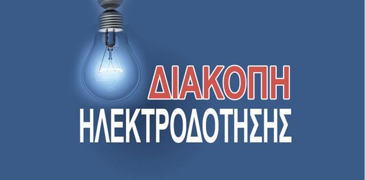 Σύρος: Διακοπές ρεύματος σε αρκετές περιοχές την Τετάρτη