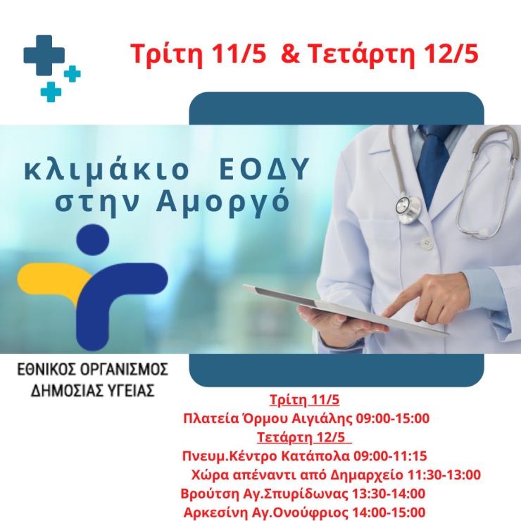 Κλιμάκιο Ε.Ο.Δ.Υ στην Αμοργό