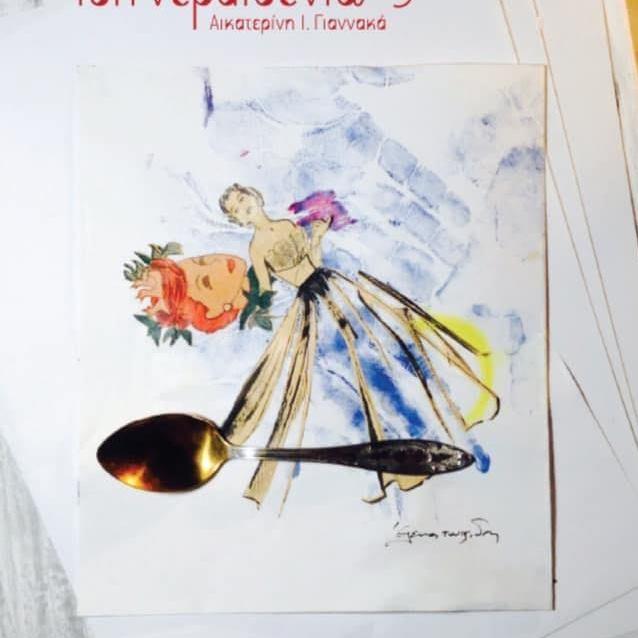 Παρουσίαση του Λευκώματος της Αικατερίνης Ι. Γιαννακά