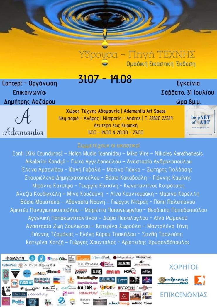 Yδρούσα – πηγή Τέχνης – Ομαδική Εικαστική Έκθεση στον χώρο Τέχνης ΑΔΑΜΑΝΤΙΑ στην Άνδρο