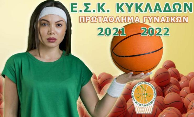 Το πρόγραμμα του πρωταθλήματος των γυναικών 