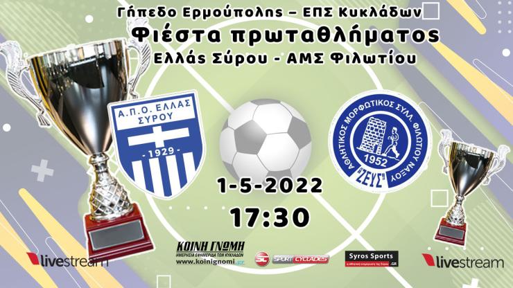 Live Stream: Ελλάς Σύρου - ΑΜΣ Φιλωτίου | Φιέστα - απονομή πρωταθλήματος