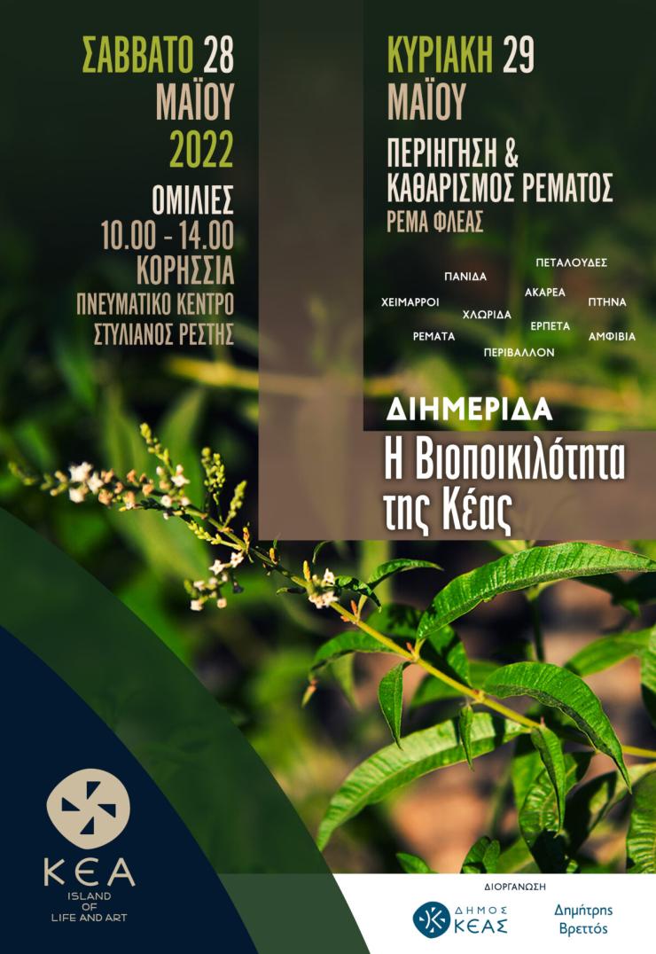 Διημερίδα για την Βιοποικιλότητα της Κέας
