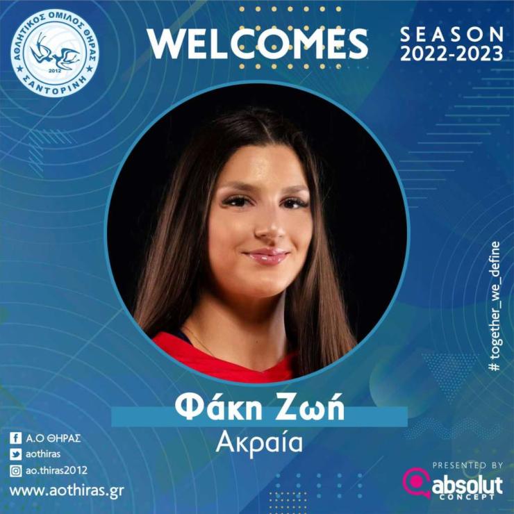 Ο Α.Ο. Θήρας απέκτησε την Ζωή Φάκη 