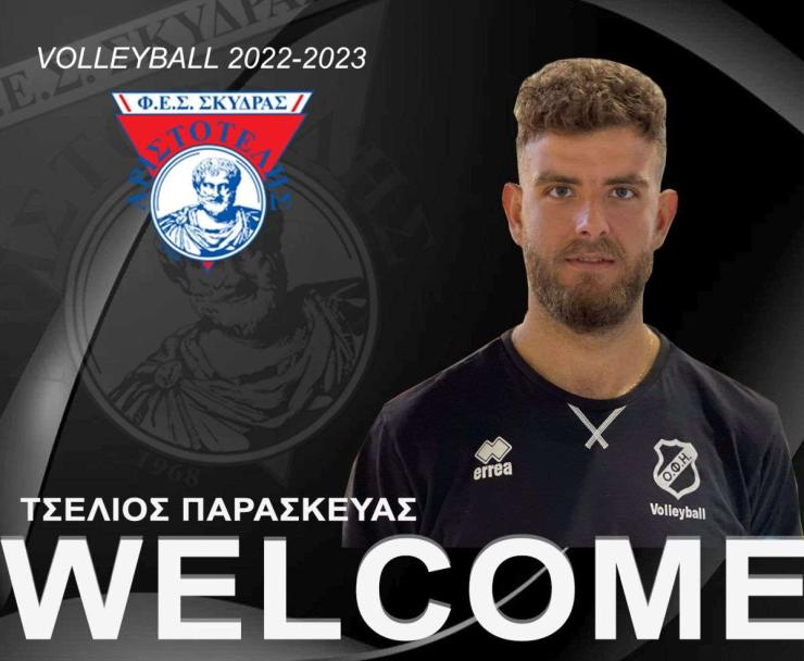 Φ.Ε.Σ. Αριστοτέλης Σκύδρας: Ανακοίνωσε την απόκτηση του Παρασκευά Τσέλιου