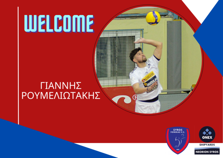 Τον Γιάννη Ρουμελιωτάκη απέκτησε ο Φοίνικας Σύρου ONEX 