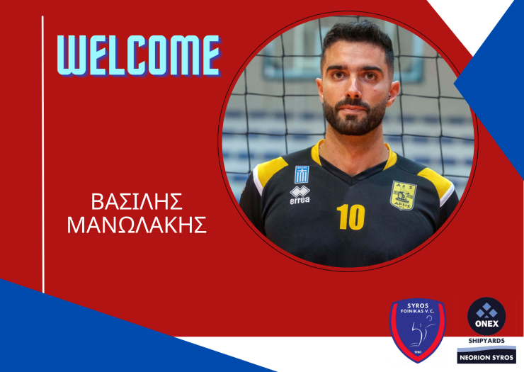 Έκλεισε τον Βασίλη Μανωλάκη ο Φοίνικας Σύρου ΟΝΕΧ 