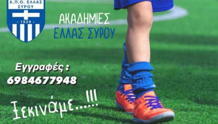 Ξεκινούν οι εγγραφές στην ακαδημία της Ελλάς Σύρου 