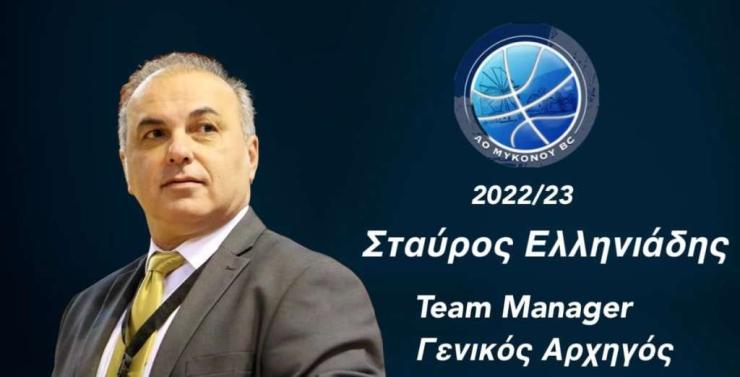 Team Manager στον Α.Ο. Μυκόνου ο Σταύρος Ελληνιάδης 