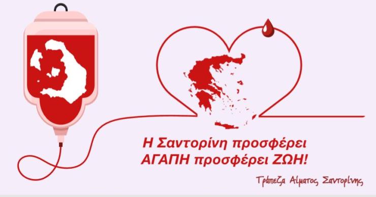 Έκκληση προς του Σαντορινιούς Αιμοδότες 