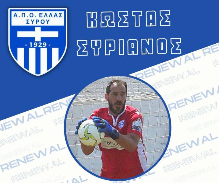 Παραμένει στην Ελλάς Σύρου ο Κώστας Συριανός 