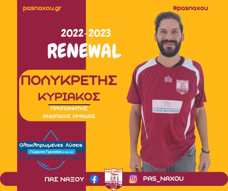 Ο Κυριακός Πολυκρέτης θα είναι ο νέος προπονητής του ΠΑΣ Νάξου 