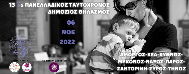 13ος Πανελλαδικός Ταυτόχρονος Δημόσιος Θηλασμός