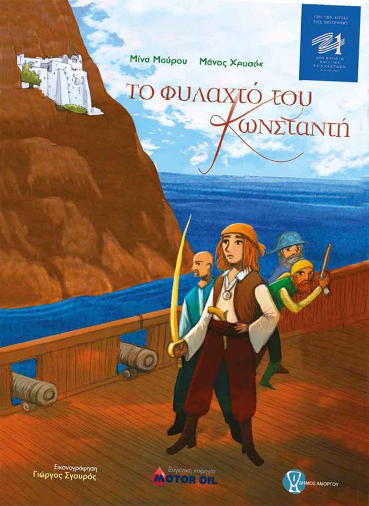 Το φυλαχτό του Κωνσταντή», ένα Αμοργιανό παραμύθι γεμάτο ιστορία