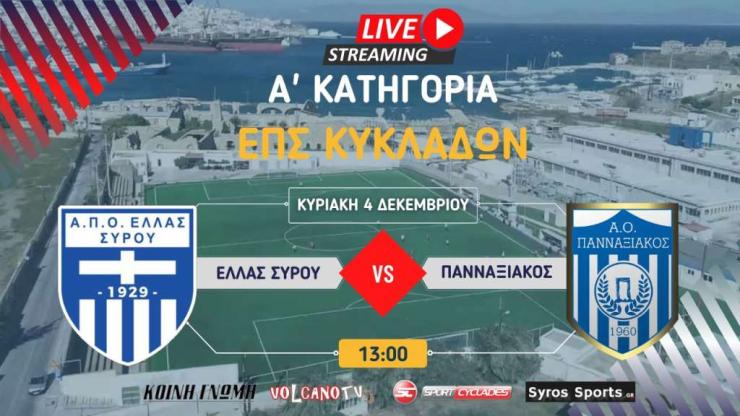 Ελλάς Σύρου - Πανναξιακός (Α' κατηγορία | 7η αγωνιστική)