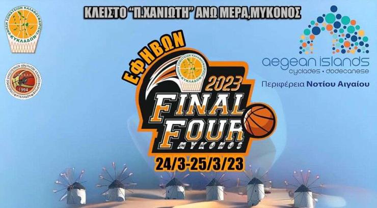 Στη Μύκονο το final four των εφήβων 