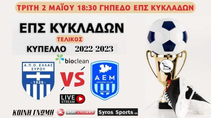 Live stream: Ελλάς Σύρου - ΑΕ Μυκόνου (Τελικός Κυπέλλου Κυκλάδων)