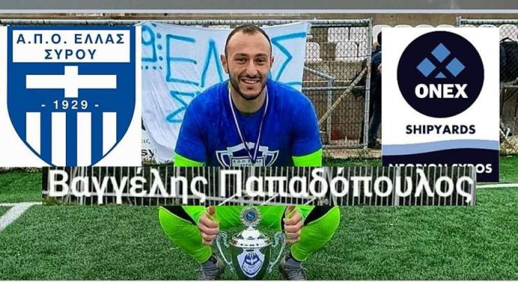 Παρέμεινε ο Βαγγέλης Παπαδόπουλος στην Ελλάς Σύρου 