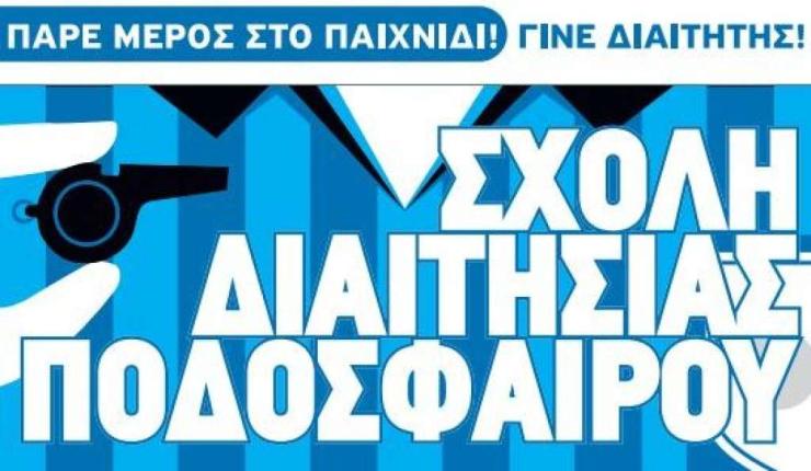 Νέα σχολή διαιτησίας 