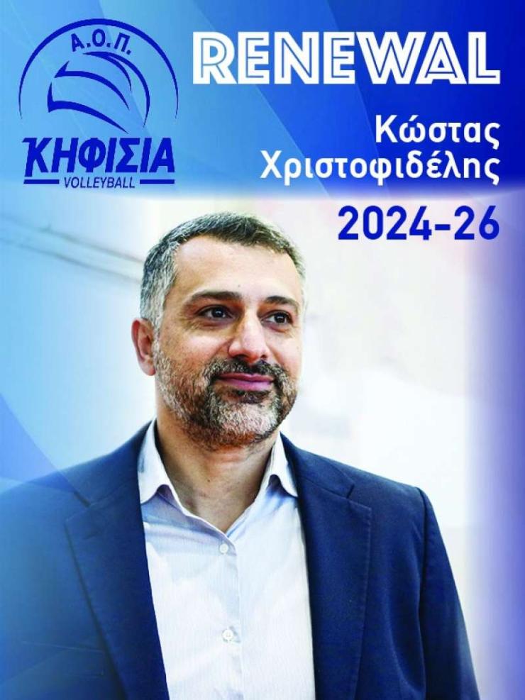 Συνεχίζει με Χριστοφοδέλη η Κηφισιά 