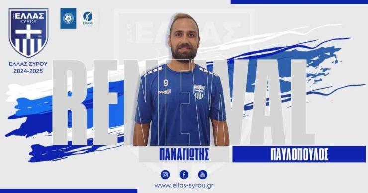 Συνεχίζει στην Ελλάς Σύρου ο Παναγιώτης Παυλόπουλος 