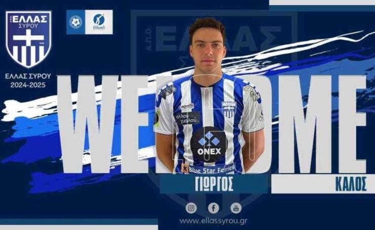 Ανακοίνωσε την απόκτηση του Γιώργου Καλό η Ελλάς Σύρου 