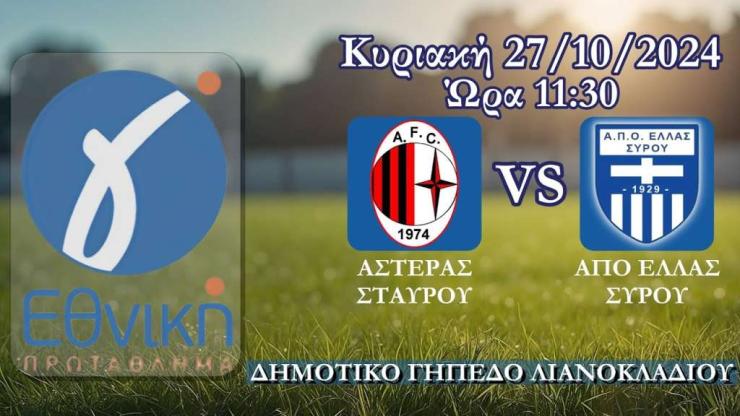 Live stream: Αστέρας Σταυρού - Ελλάς Σύρου (Γ Εθνική | 3ος Όμιλος | 6η Αγωνιστική) Κύριο