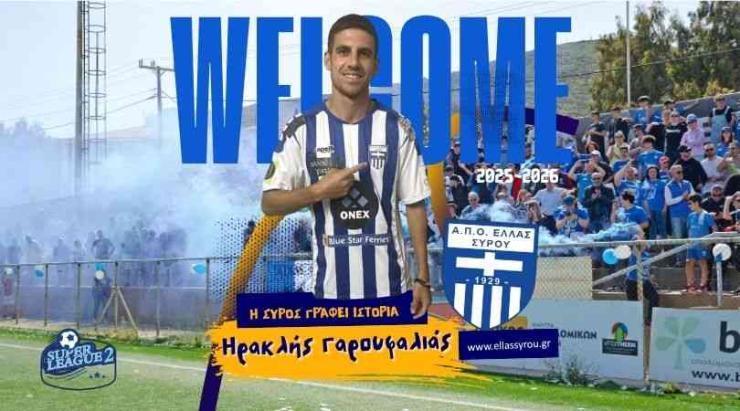 Παίκτης της Ελλάς Σύρου και επίσημα είναι ο Ηρακλής Γαρουφαλιάς 