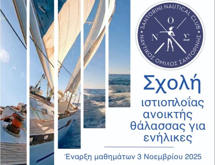 Σχολή Ανοικτής Θάλασσας από τον Ν.Ο. Σαντορίνης 