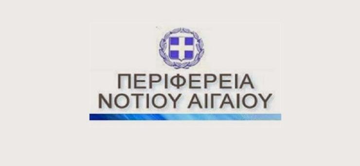 Κάλυψη των οργανικών θέσεων της Περιφέρειας Ν. Αιγαίου