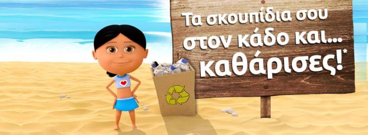 Καλοκαίρι και καθαρό περιβάλλον πάνε μαζί!