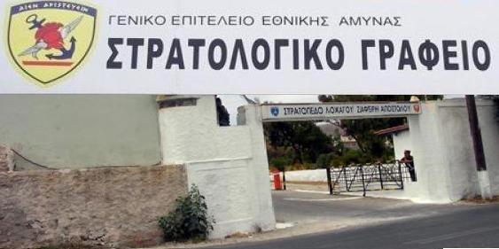Πιθανή αναστολή λειτουργίας του στρατολογικού γραφείου Σύρου