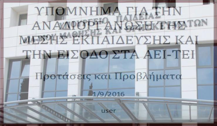 Προτάσεις ριζικών αλλαγών στην παιδεία