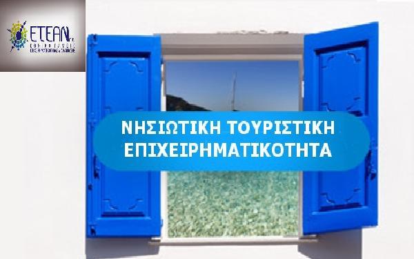 Νησιωτική  Τουριστική Επιχειρηματικότητα